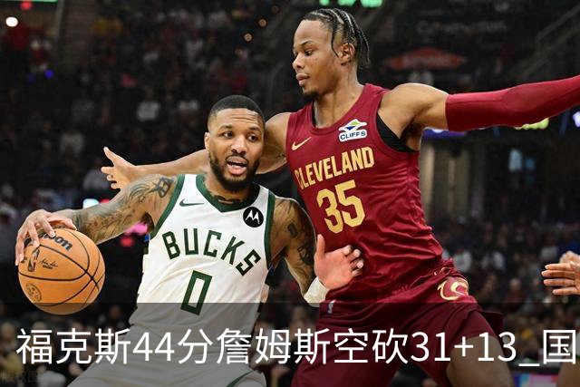 福克斯44分詹姆斯空砍31+13 国王力克湖人