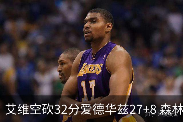 艾维空砍32分爱德华兹27+8 森林狼客场胜活塞